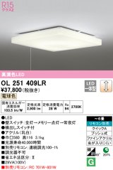 オーデリック　OL251409LR　シーリングライト 6畳 調光 リモコン別売 LED一体型 電球色