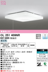 オーデリック　OL251409NR　シーリングライト 6畳 調光 リモコン別売 LED一体型 昼白色