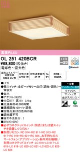 オーデリック　OL251420BCR　シーリングライト 8畳 調光 調色 和風 Bluetooth リモコン別売 LED一体型 電球色〜昼光色 白木 [♭]