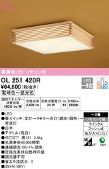 オーデリック　OL251420R　シーリングライト 8畳 調光 調色 和風 リモコン付属 LED一体型 電球色〜昼光色 白木 [♭]