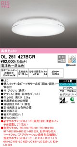 オーデリック　OL251427BCR　シーリングライト 12畳 調光 調色 Bluetooth リモコン別売 LED一体型 電球色〜昼光色