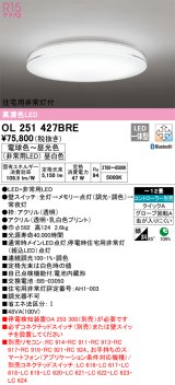 オーデリック　OL251427BRE　シーリングライト 12畳 調光 調色 Bluetooth コントローラー別売 LED一体型 電球色〜昼光色 住宅用非常灯付