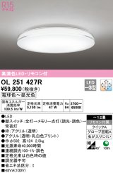 オーデリック　OL251427R　シーリングライト 12畳 調光 調色 リモコン付属 LED一体型 電球色〜昼光色 [♭]