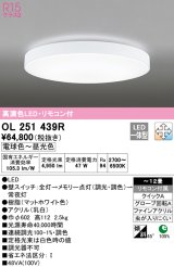 オーデリック　OL251439R　シーリングライト 12畳 調光 調色 リモコン付属 LED一体型 電球色〜昼光色 マットホワイト [♭]