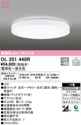 オーデリック　OL251440R　シーリングライト 8畳 調光 調色 リモコン付属 LED一体型 電球色〜昼光色 マットホワイト [♭]