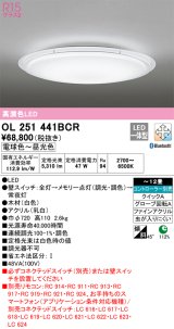 オーデリック　OL251441BCR　シーリングライト 12畳 調光 調色 Bluetooth リモコン別売 LED一体型 電球色〜昼光色 ホワイト [♭]