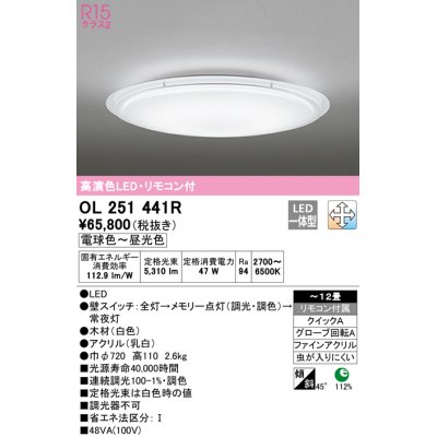 画像1: オーデリック　OL251441R　シーリングライト 12畳 調光 調色 リモコン付属 LED一体型 電球色〜昼光色 ホワイト [♭]