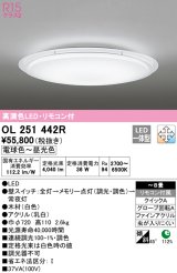 オーデリック　OL251442R　シーリングライト 8畳 調光 調色 リモコン付属 LED一体型 電球色〜昼光色 ホワイト [♭]