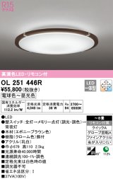 オーデリック　OL251446R　シーリングライト 8畳 調光 調色 リモコン付属 LED一体型 電球色〜昼光色 エボニーブラウン [♭]