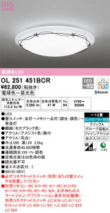 オーデリック　OL251451BCR　シーリングライト 12畳 調光 調色 Bluetooth リモコン別売 LED一体型 電球色〜昼光色 [♭]