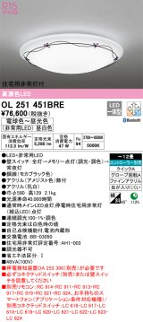 オーデリック　OL251451BRE　シーリングライト 12畳 調光 調色 Bluetooth コントローラー別売 LED一体型 電球色〜昼光色 住宅用非常灯付