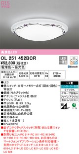 オーデリック　OL251452BCR　シーリングライト 8畳 調光 調色 Bluetooth リモコン別売 LED一体型 電球色〜昼光色 [♭]