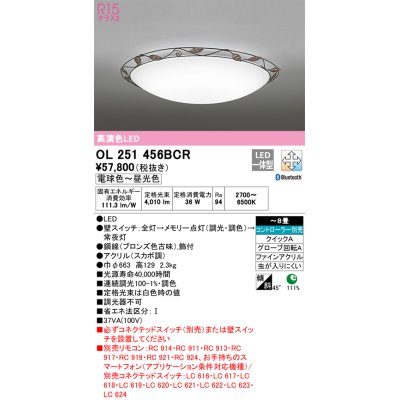 画像1: オーデリック　OL251456BCR　シーリングライト 8畳 調光 調色 Bluetooth リモコン別売 LED一体型 電球色〜昼光色 [♭]