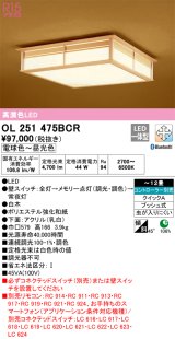 オーデリック　OL251475BCR　シーリングライト 12畳 調光 調色 和風 Bluetooth リモコン別売 LED一体型 電球色〜昼光色 白木 [♭]