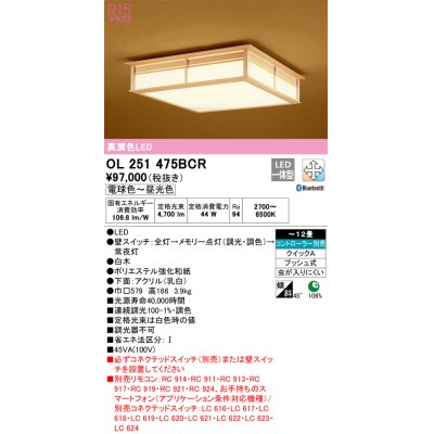 画像1: オーデリック　OL251475BCR　シーリングライト 12畳 調光 調色 和風 Bluetooth リモコン別売 LED一体型 電球色〜昼光色 白木 [♭]