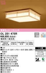 オーデリック　OL251475R　シーリングライト 12畳 調光 調色 和風 リモコン付属 LED一体型 電球色〜昼光色 白木 [♭]