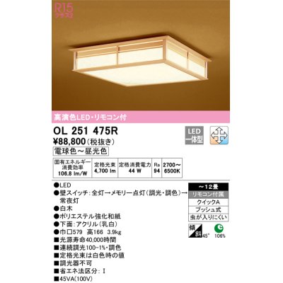 画像1: オーデリック　OL251475R　シーリングライト 12畳 調光 調色 和風 リモコン付属 LED一体型 電球色〜昼光色 白木 [♭]