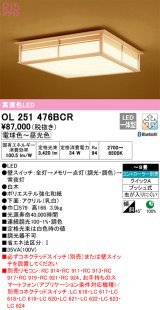 オーデリック　OL251476BCR　シーリングライト 8畳 調光 調色 和風 Bluetooth リモコン別売 LED一体型 電球色〜昼光色 白木 [♭]