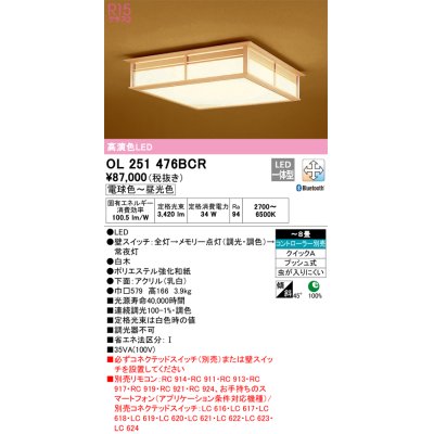 画像1: オーデリック　OL251476BCR　シーリングライト 8畳 調光 調色 和風 Bluetooth リモコン別売 LED一体型 電球色〜昼光色 白木 [♭]