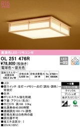 オーデリック　OL251476R　シーリングライト 8畳 調光 調色 和風 リモコン付属 LED一体型 電球色〜昼光色 白木 [♭]