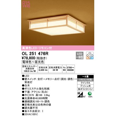 画像1: オーデリック　OL251476R　シーリングライト 8畳 調光 調色 和風 リモコン付属 LED一体型 電球色〜昼光色 白木 [♭]