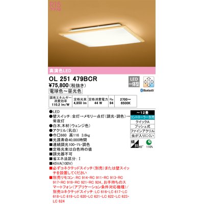 画像1: オーデリック　OL251479BCR　シーリングライト 12畳 調光 調色 和風 Bluetooth リモコン別売 LED一体型 電球色〜昼光色 白木(ウェンジ色) [♭]