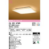 オーデリック　OL251479R　シーリングライト 12畳 調光 調色 和風 リモコン付属 LED一体型 電球色〜昼光色 白木(ウェンジ色) [♭]