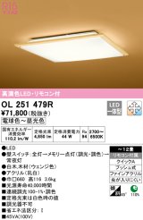 オーデリック　OL251479R　シーリングライト 12畳 調光 調色 和風 リモコン付属 LED一体型 電球色〜昼光色 白木(ウェンジ色) [♭]