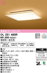 オーデリック　OL251480R　シーリングライト 8畳 調光 調色 和風 リモコン付属 LED一体型 電球色〜昼光色 白木(ウェンジ色) [♭]