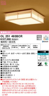 オーデリック　OL251493BCR　シーリングライト 14畳 調光 調色 和風 Bluetooth リモコン別売 LED一体型 電球色〜昼光色 白木 [♭]