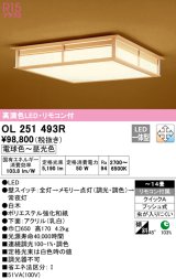 オーデリック　OL251493R　シーリングライト 14畳 調光 調色 和風 リモコン付属 LED一体型 電球色〜昼光色 白木 [♭]