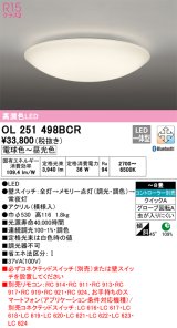 オーデリック　OL251498BCR　シーリングライト 8畳 調光 調色 和風 Bluetooth リモコン別売 LED一体型 電球色〜昼光色 [♭]