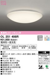 オーデリック　OL251498R　シーリングライト 8畳 調光 調色 和風 リモコン付属 LED一体型 電球色〜昼光色 [♭]