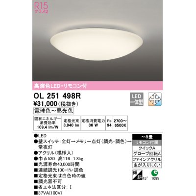 画像1: オーデリック　OL251498R　シーリングライト 8畳 調光 調色 和風 リモコン付属 LED一体型 電球色〜昼光色 [♭]