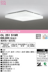 オーデリック　OL251519R　シーリングライト 14畳 調光 調色 リモコン付属 LED一体型 電球色〜昼光色 [♭]