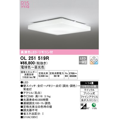 画像1: オーデリック　OL251519R　シーリングライト 14畳 調光 調色 リモコン付属 LED一体型 電球色〜昼光色 [♭]