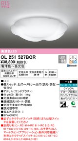 オーデリック　OL251527BCR　シーリングライト 8畳 調光 調色 Bluetooth リモコン別売 LED一体型 電球色〜昼光色 [♭]