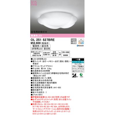 画像1: オーデリック　OL251527BRE　シーリングライト 8畳 調光 調色 Bluetooth コントローラー別売 LED一体型 電球色〜昼光色 住宅用非常灯付