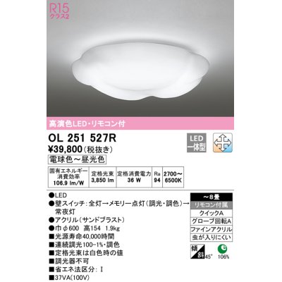 画像1: オーデリック　OL251527R　シーリングライト 8畳 調光 調色 リモコン付属 LED一体型 電球色〜昼光色 [♭]