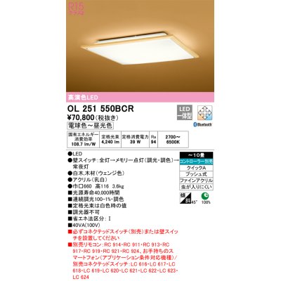 画像1: オーデリック　OL251550BCR　シーリングライト 10畳 調光 調色 和風 Bluetooth リモコン別売 LED一体型 電球色〜昼光色 白木(ウェンジ色) [♭]