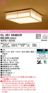 オーデリック　OL251554BCR　シーリングライト 10畳 調光 調色 和風 Bluetooth リモコン別売 LED一体型 電球色〜昼光色 白木 [♭]