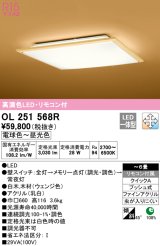 オーデリック　OL251568R　シーリングライト 6畳 調光 調色 和風 リモコン付属 LED一体型 電球色〜昼光色 白木(ウェンジ色) [♭]