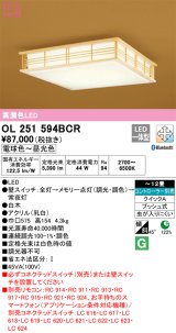 オーデリック　OL251594BCR　シーリングライト 12畳 調光 調色 和風 Bluetooth リモコン別売 LED一体型 電球色〜昼光色 白木 [♭]