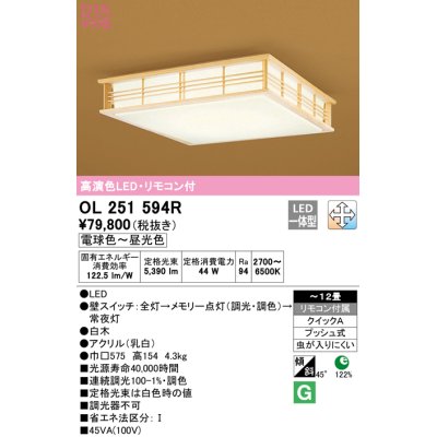 画像1: オーデリック　OL251594R　シーリングライト 12畳 調光 調色 和風 リモコン付属 LED一体型 電球色〜昼光色 白木 [♭]