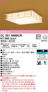 オーデリック　OL251596BCR　シーリングライト 8畳 調光 調色 和風 Bluetooth リモコン別売 LED一体型 電球色〜昼光色 白木 [♭]