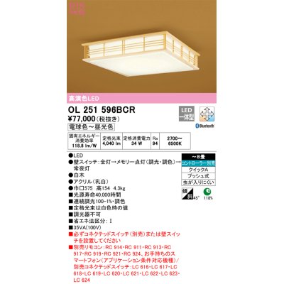 画像1: オーデリック　OL251596BCR　シーリングライト 8畳 調光 調色 和風 Bluetooth リモコン別売 LED一体型 電球色〜昼光色 白木 [♭]