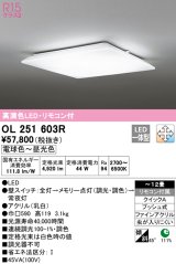 オーデリック　OL251603R　シーリングライト 12畳 調光 調色 リモコン付属 LED一体型 電球色〜昼光色 [♭]