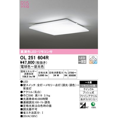 画像1: オーデリック　OL251604R　シーリングライト 8畳 調光 調色 リモコン付属 LED一体型 電球色〜昼光色 [♭]