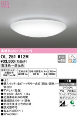 オーデリック　OL251612R　シーリングライト 8畳 調光 調色 リモコン付属 LED一体型 電球色〜昼光色 [♭]