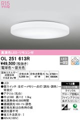 オーデリック　OL251613R　シーリングライト 12畳 調光 調色 リモコン付属 LED一体型 電球色〜昼光色 [♭]